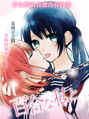 百合的我與惡魔的她
