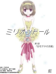 百萬偶像