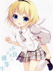 不良兔子和優等生