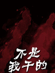 不是我乾的