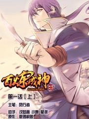 百煉成神