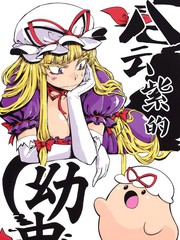 八雲紫的幼蟲