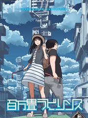 百萬畳迷宮