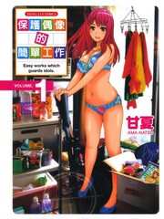 保護偶像的簡單工作