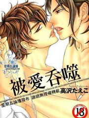 被愛吞噬