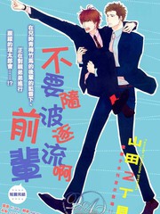 不要隨波逐流啊前輩