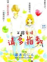 半路愛情請多指教