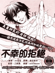 不幸的拒絕