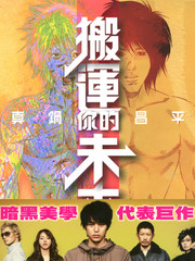 搬運你的未來