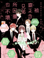 被齋王寺兄弟所困擾也不壞