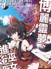博麗靈夢，巫女進行時