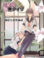 白雪姬與黑褲襪