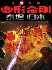 變形金剛：泰坦歸來