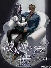 被馴服的遺產