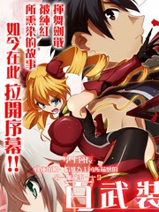 百武裝戰記