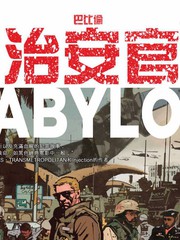 巴比倫治安官