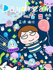 白日夢