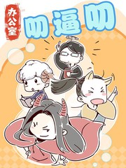 辦公室叨逼叨