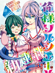 本大爺魔女