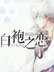白袍之戀