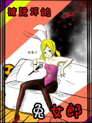 被玩壞的兔女郎