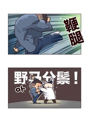 不是野馬分鬃，是野馬…