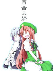 百合夫婦