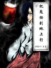 把鬼按到地上打