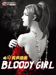Bloody girl有聲版
