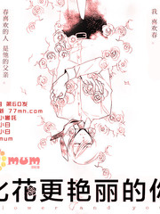 比花更艷麗的你