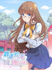 霸道校草的拽丫頭