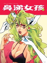 鼻涕女孩