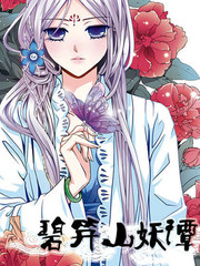 碧笄山妖譚
