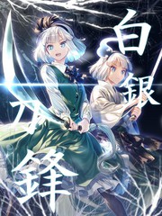 白銀刀鋒