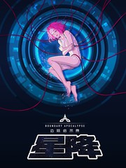 邊際啟示錄-星降