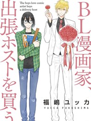 BL漫畫家購買應召男公關
