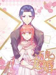 不良寵婚