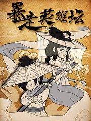 暴走英雄壇