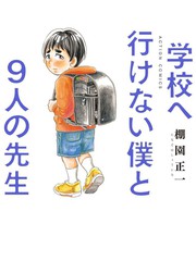 不去學校的我和九位老師