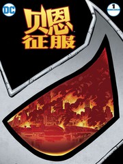 貝恩：征服