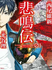 悲鳴傳