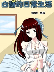白糖的日常生活
