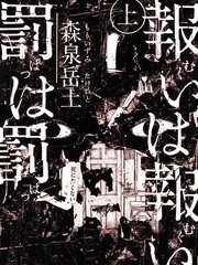 報歸報、罰歸罰