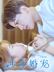 步步婚寵