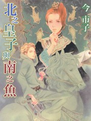 北之皇子與南之魚