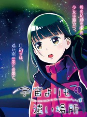 比宇宙更遠的地方