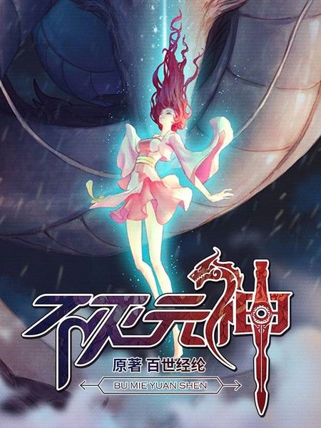 不滅元神