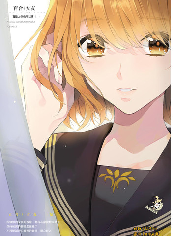 百合+女友喜歡上你也可以嗎？