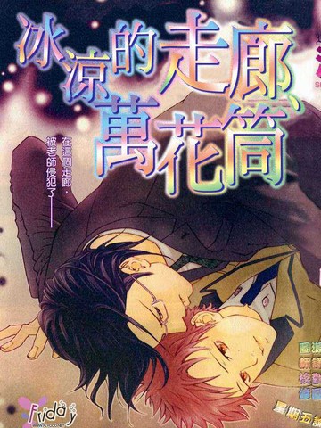 冰涼的走廊、萬花筒