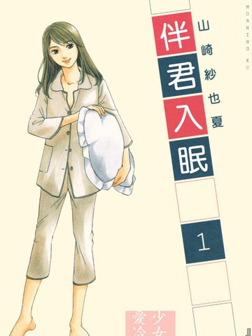 伴君入眠